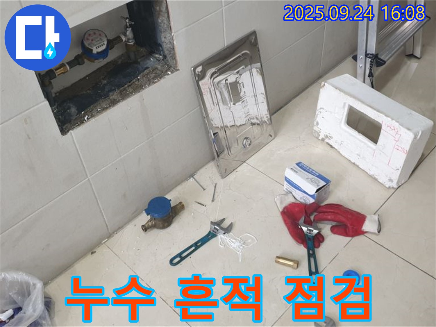 공릉동 누수 - 계량기 주변 누수 흔적 발견, 긴급 점검 실시