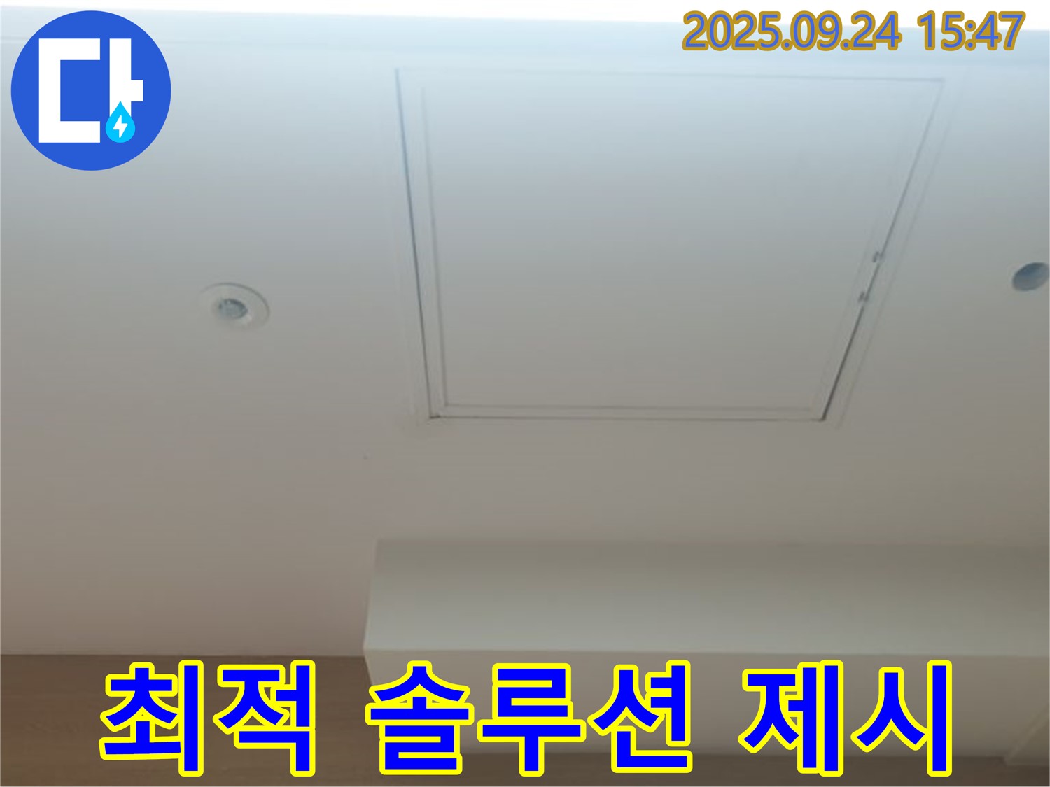 노원구 공릉1동 누수 - 부분 보수와 전체 공사 중 고객님께 가장 적합한 솔루션을 제시합니다.