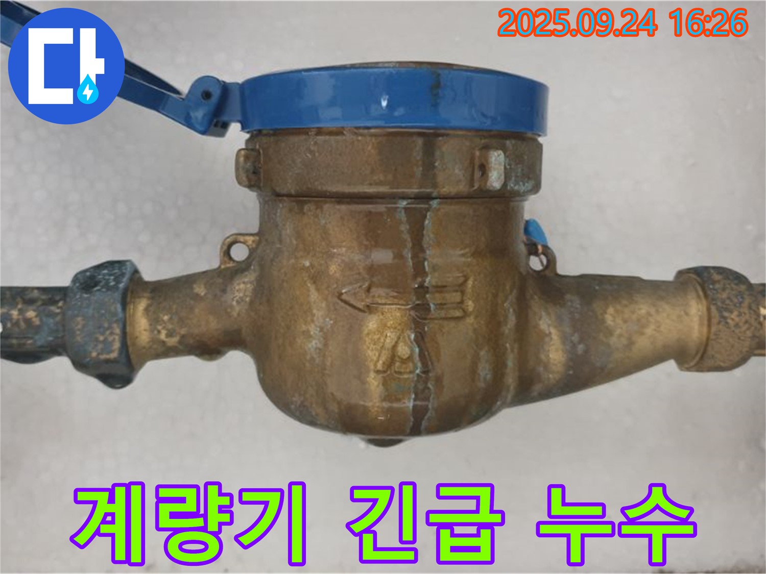 노원구 공릉동 수도 계량기에서 물이 뚝뚝 떨어지는 긴급 상황 - 누수가 심각한 계량기 이미지입니다.