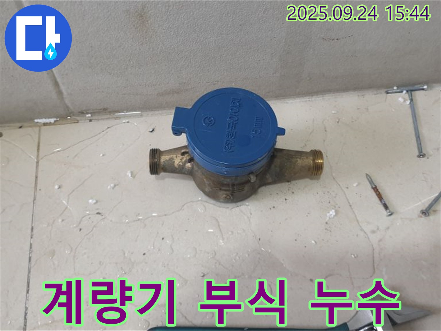 노원구 공릉동에서 계량기 부식으로 인한 누수 - 부식된 계량기를 교체하고 누수를 해결하는 과정을 보여주는 이미지입니다.