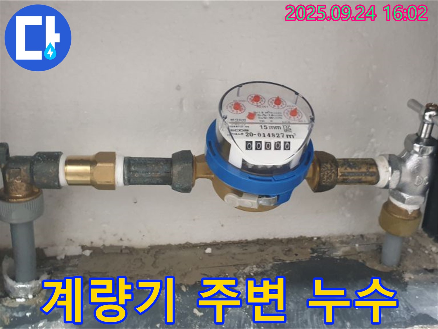 수도 계량기 주변 누수 - 노원구 공릉동 누수탐지 전문 업체에서 완벽하게 차단합니다.