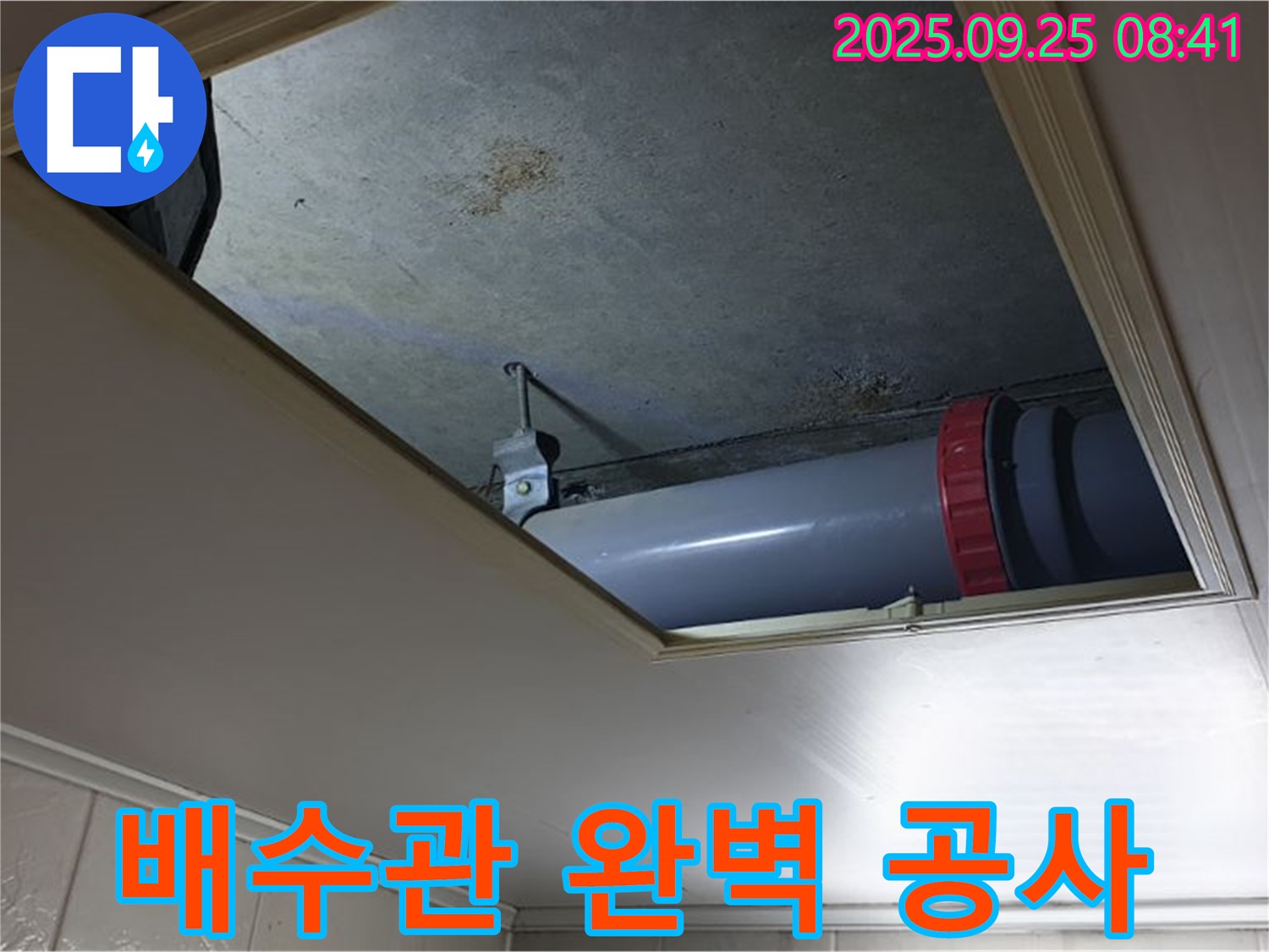광적면 가납리 누수 - 천장 배수관 누수, 완벽한 누수 공사로 누수 걱정 없이 편안하게 생활하세요.