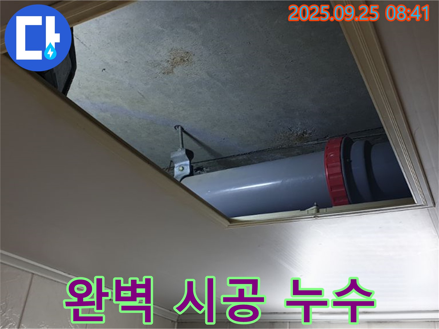 광적면 가납리 천장 누수 - 누수탐지부터 완벽한 시공까지 책임지겠습니다!