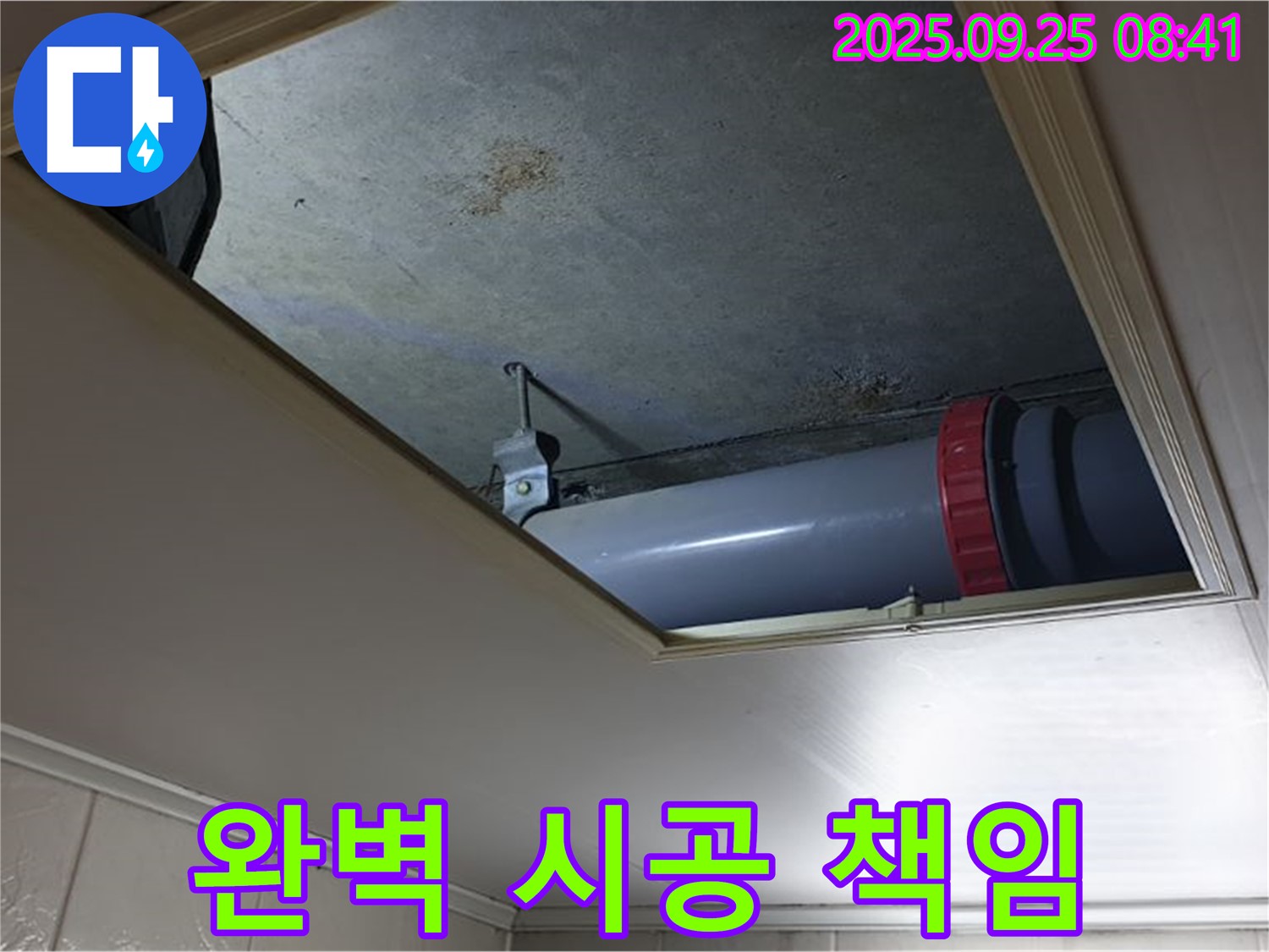 광적면 가납리 천장 오수관 누수 - 누수탐지부터 완벽한 시공까지 책임지고 해결해 드립니다.