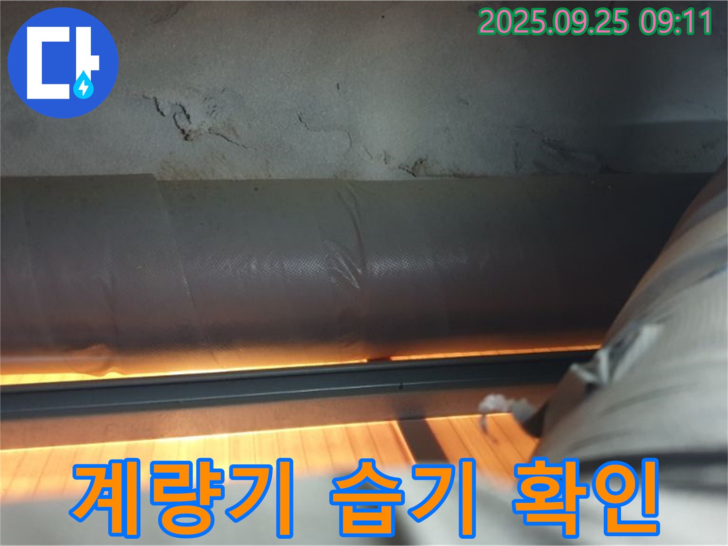 양주 광적면 가납리 계량기 주변 습기 - 누수 초기 증상을 확인하고 신속하게 해결하여 피해를 최소화합니다.
