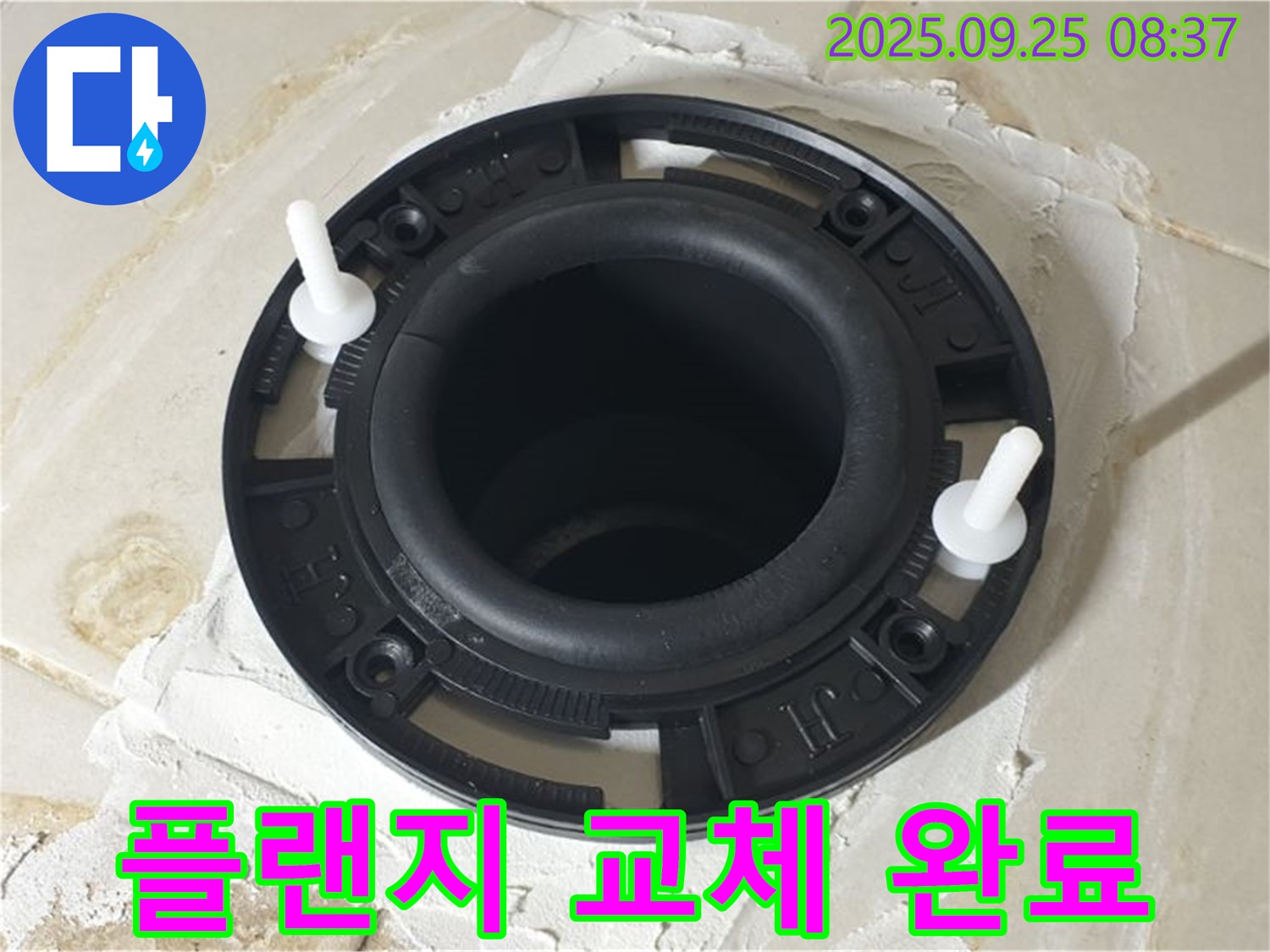 양주 광적면 가납리 변기 누수 - 튼튼한 플랜지로 교체하여 누수를 완벽하게 해결했습니다!