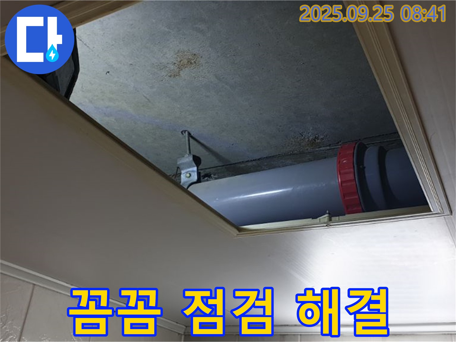 양주 광적면 누수 - 가납리 천장 오수관 누수, 꼼꼼한 점검으로 누수 원인을 정확하게 파악하고 해결합니다.
