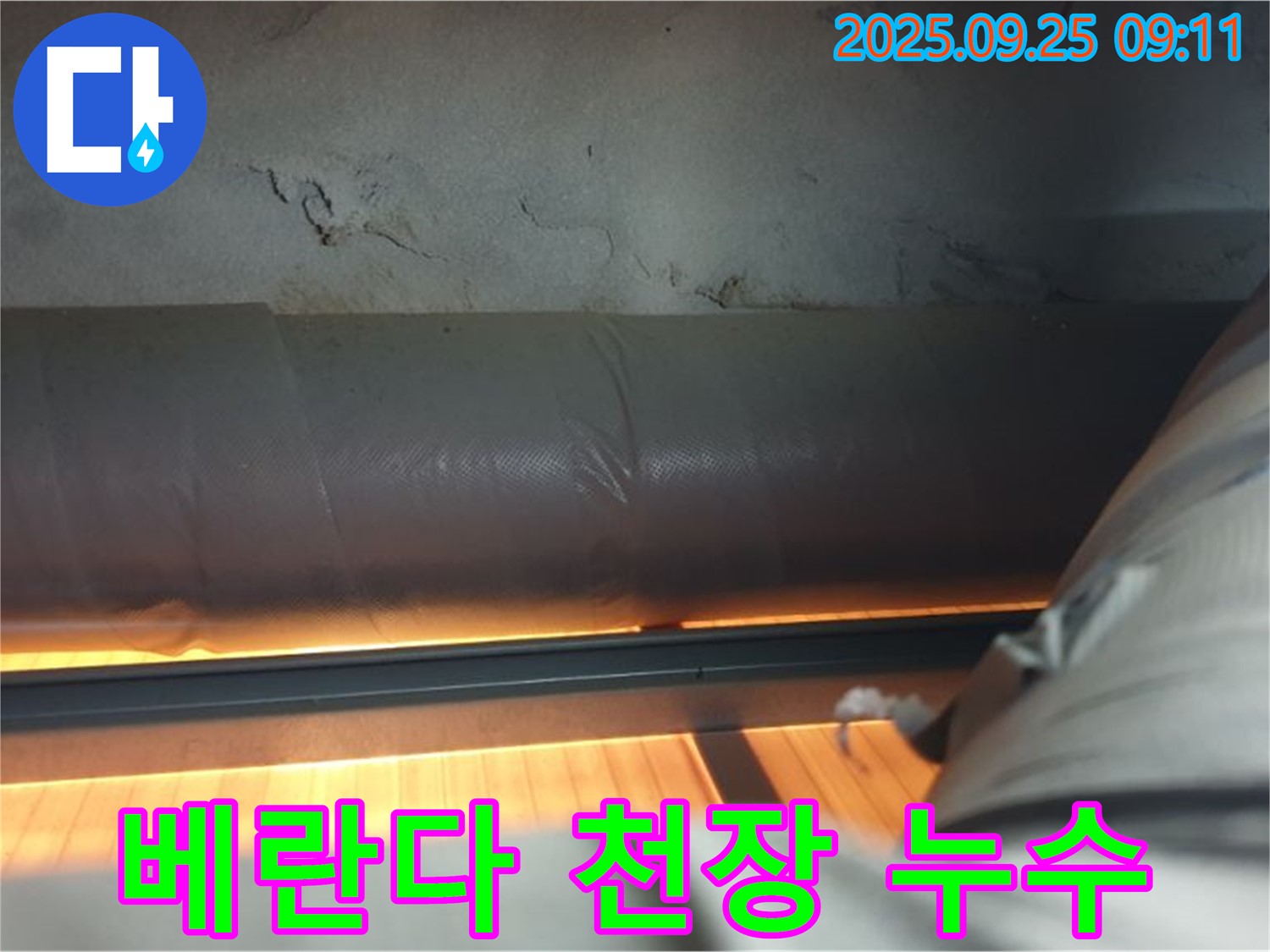 양주시 광적면 가납리 베란다 천장 누수 - 정확한 원인 파악과 꼼꼼한 시공으로 누수 문제를 확실하게 해결해 드립니다.