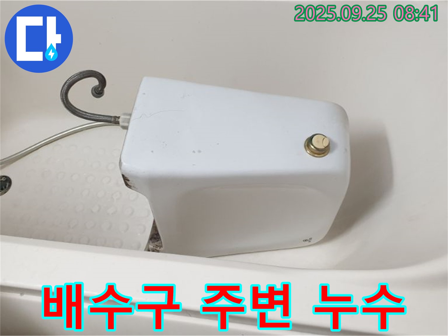 양주시 광적면 가납리 욕조 배수구 주변 누수 - 누수 원인을 정확히 파악하고 해결했습니다.
