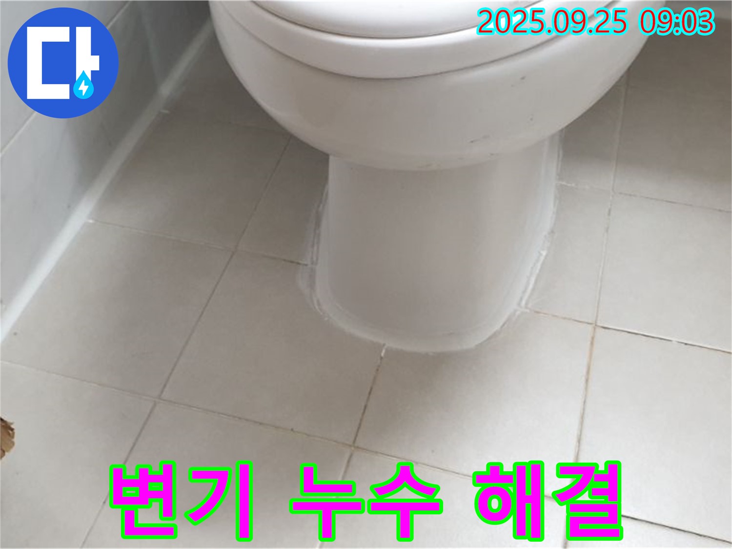 양주시 광적면 가납리에서 발생한 변기 누수 문제 - 전문 엔지니어가 정확한 원인을 파악하고 신속하게 해결했습니다.