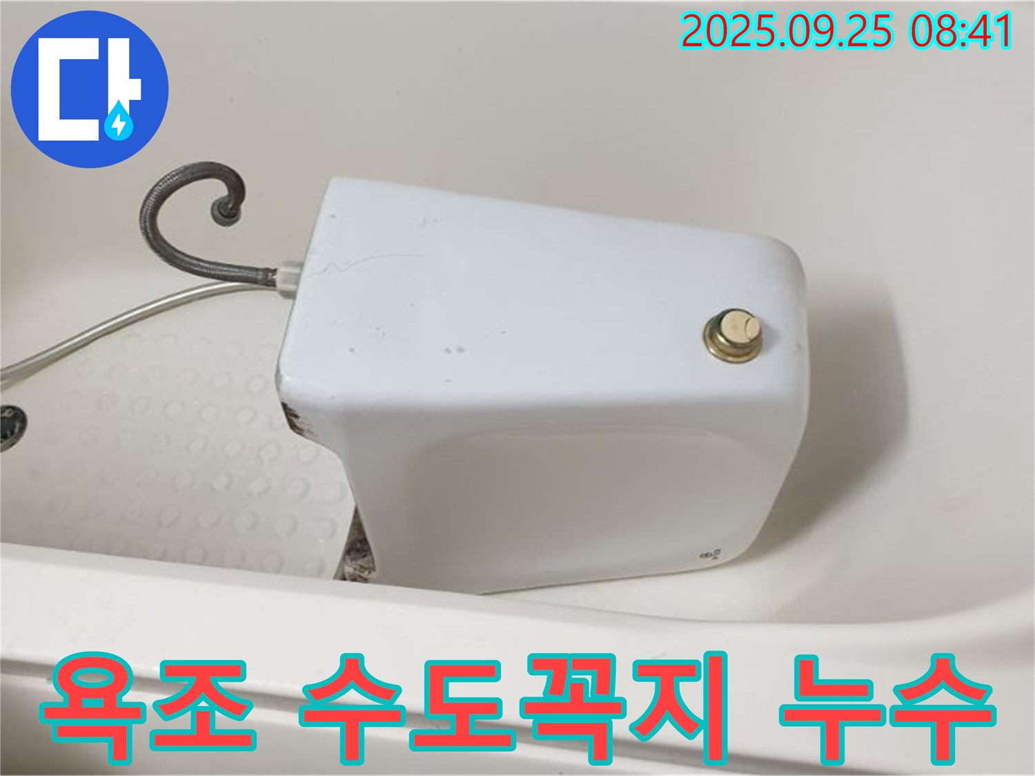 양주에서 욕조 수도꼭지 누수 발생 - 누수 전문가가 완벽하게 차단하여 물 낭비를 막았습니다.