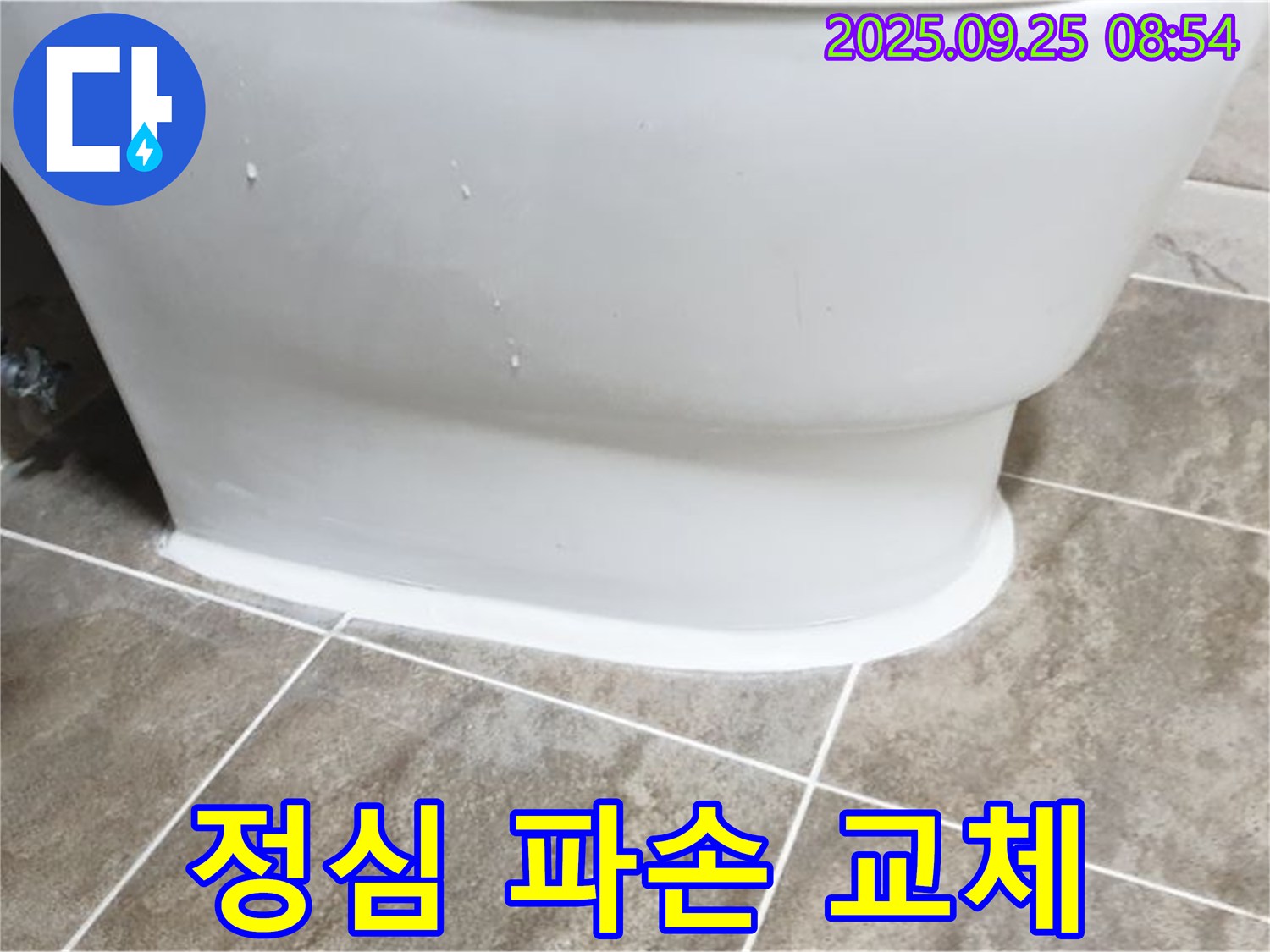 양주 기산리 변기 누수 - 정심 파손 신속 교체 및 완벽 시공!