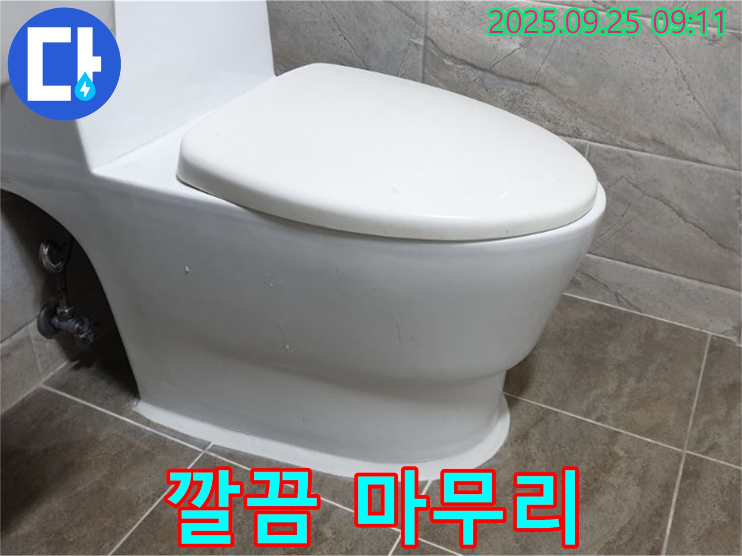 양주시 백석읍 기산리 변기 누수 - 수리 후 뒷정리까지 깔끔하게 마무리하여 고객님의 만족도를 높입니다.