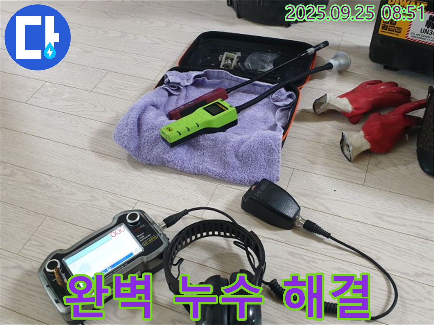 완벽한 무선 청음 해결 장비 - 숙련된 기술과 장비로 누수 문제를 완벽하게 해결합니다.