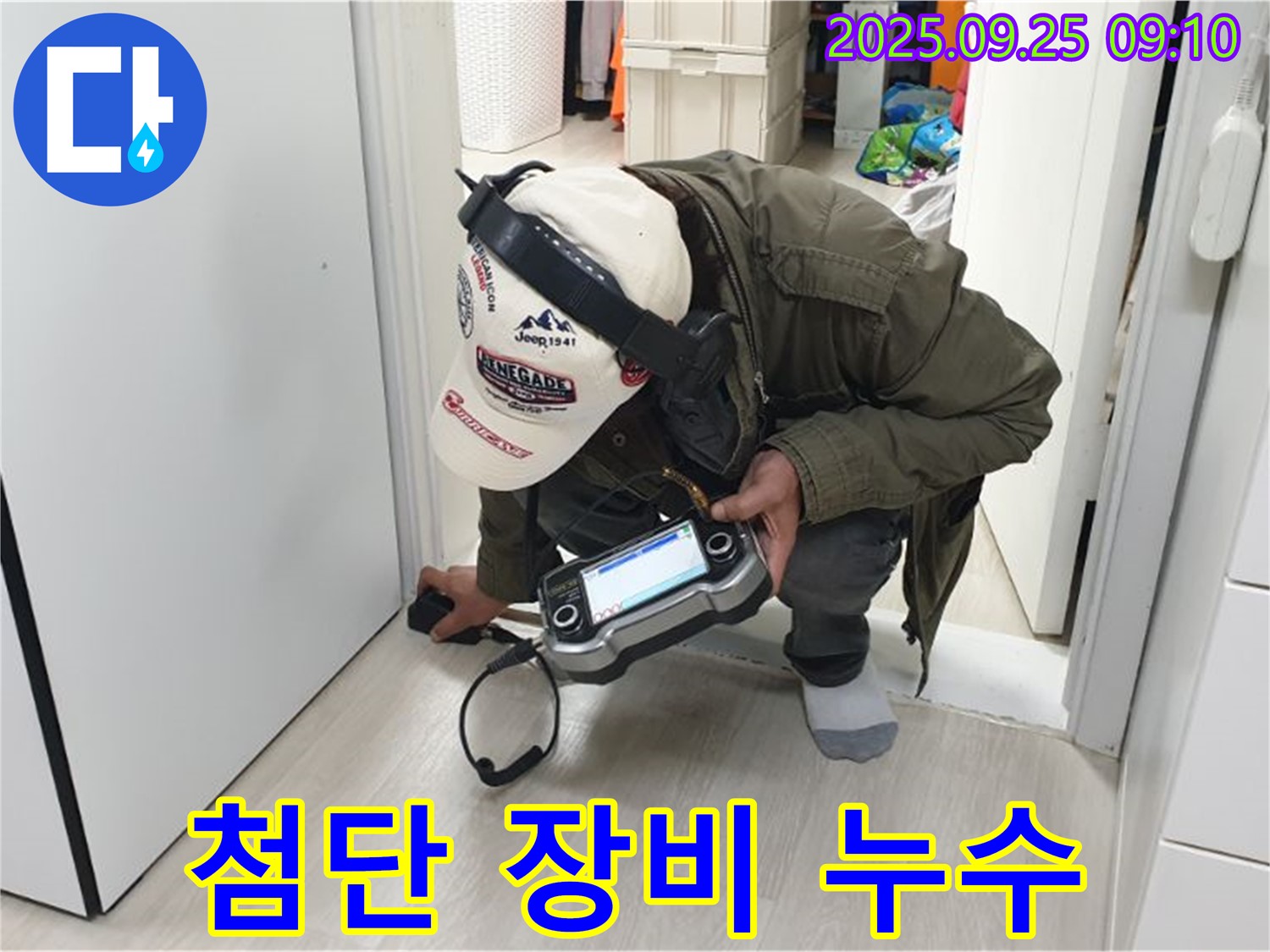 누수 탐지 전문가가 첨단 장비를 사용하여 문틈 누수를 진단하고 있습니다 - 정확한 진단으로 누수 문제를 해결합니다.