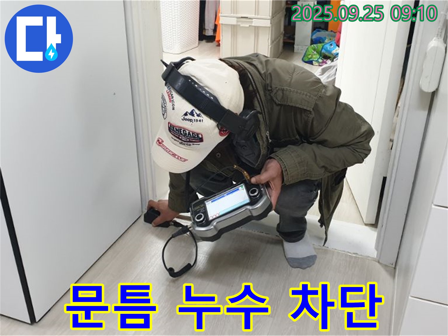 문틈 누수 - 완벽하게 차단하고 쾌적한 공간을 만들어 드립니다 - 더 이상 습기와 곰팡이 걱정은 끝.