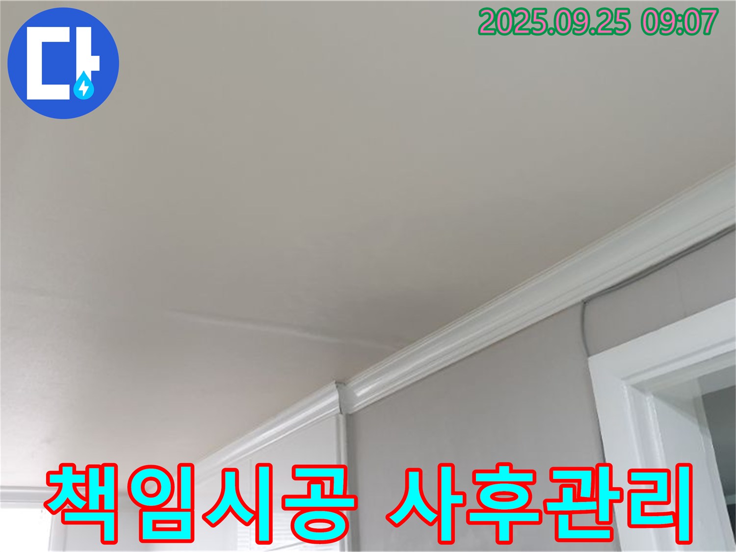 백석읍 천장 누수 완벽 해결 - 책임 시공과 철저한 사후 관리로 고객님의 만족을 최우선으로 생각합니다.