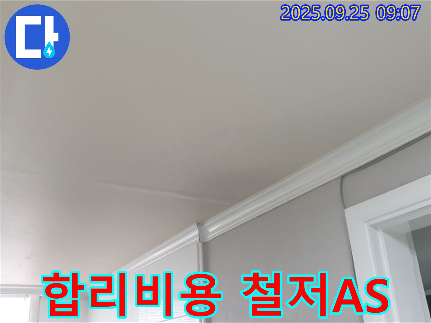 백석읍 천장 누수 완벽 해결 - 합리적인 비용과 철저한 A/S로 고객님의 만족을 책임집니다.