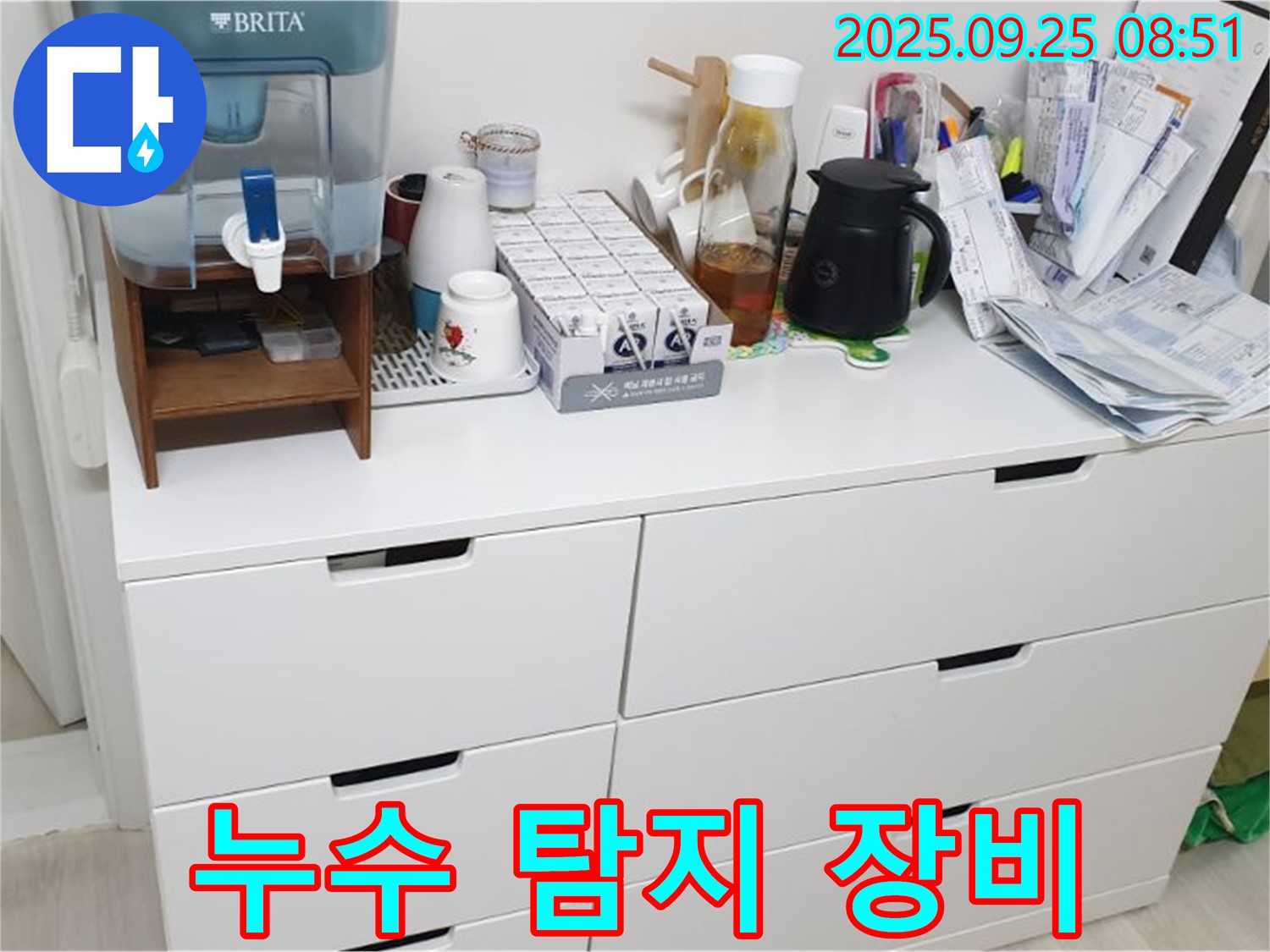 서랍장 위 정수기 누수 - 누수 탐지 장비로 정확한 위치 파악