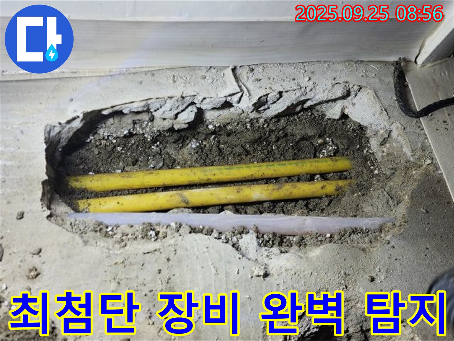 양주 백석 연곡리에서 최첨단 장비로 숨겨진 누수까지 완벽하게 잡아냅니다 - 기술력으로 승부합니다.