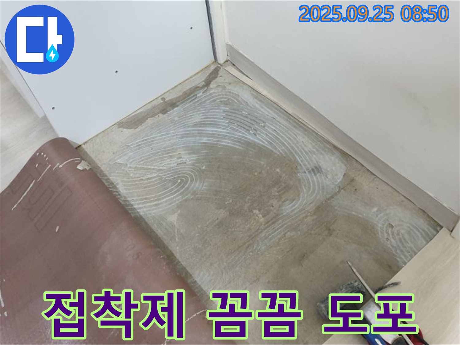 양주 백석읍 연곡리 누수 문제 해결 후 접착 시공을 위한 접착제 꼼꼼 도포 - 완벽한 시공 준비!