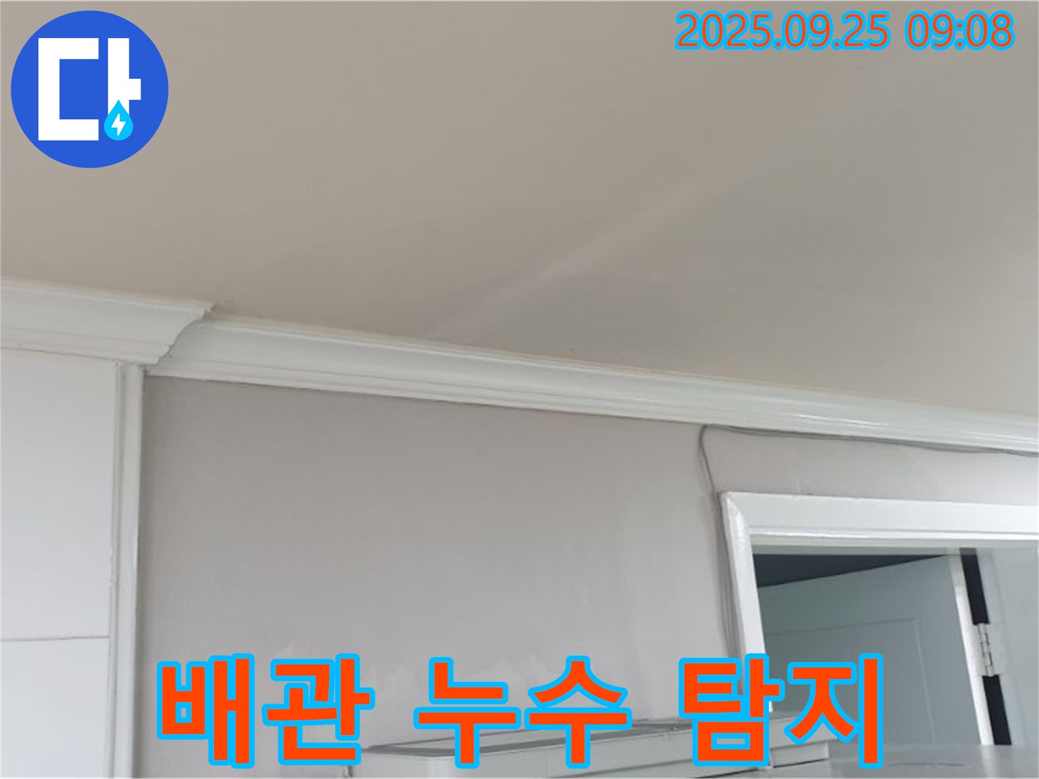 양주 연곡리 누수 - 천장 내부 배관 누수, 첨단 장비로 정확하게 탐지