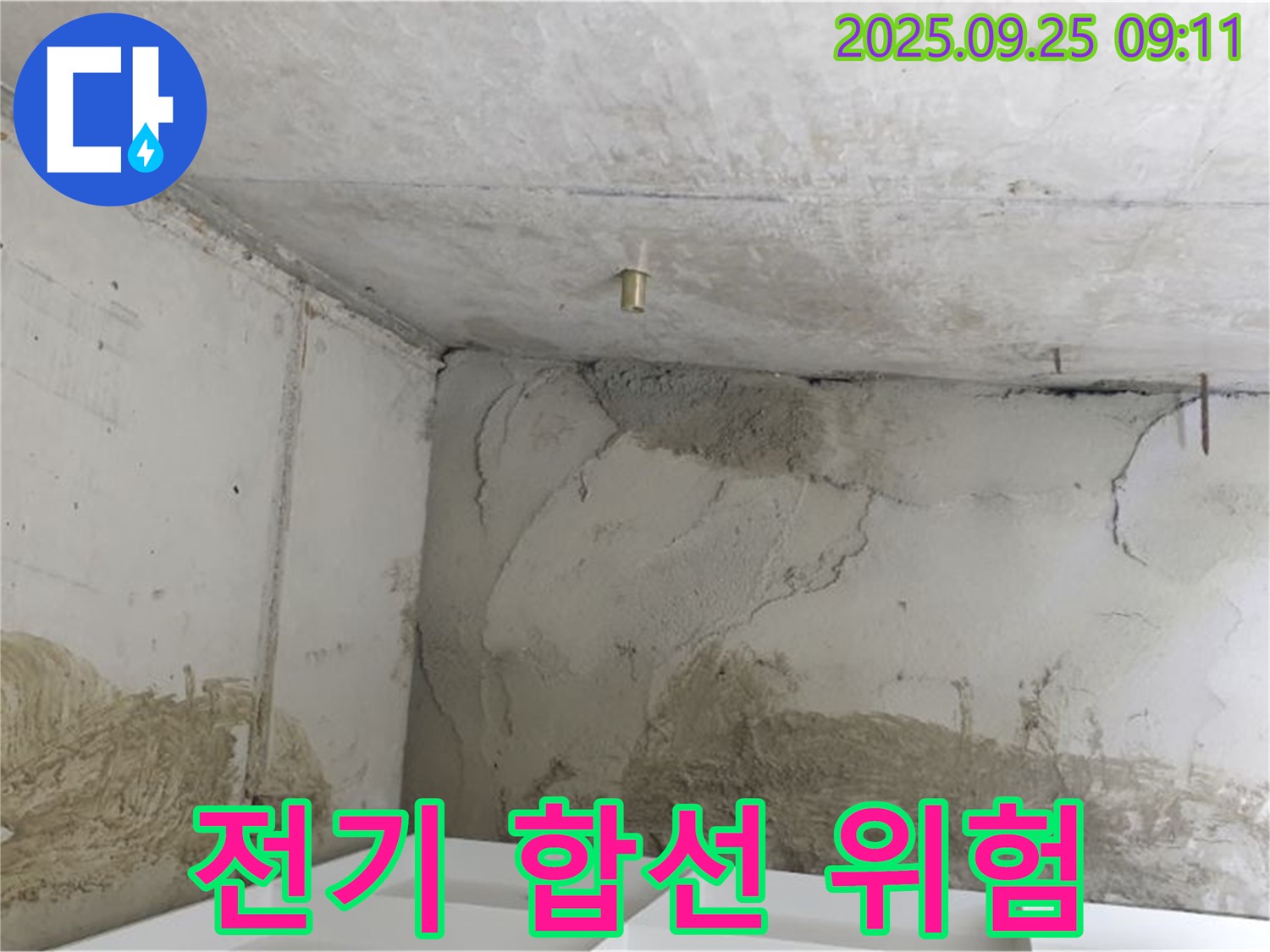 양주시 백석읍 누수 - 전기 합선 위험 - 안전 점검 필수