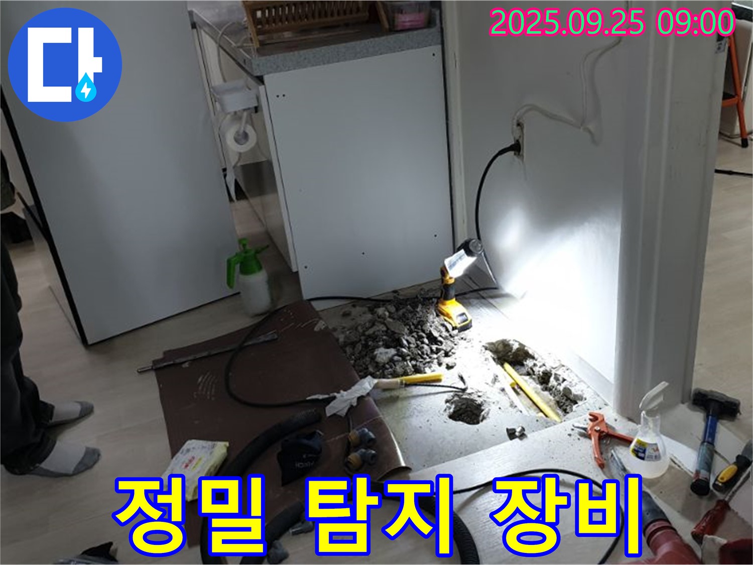 양주시 백석읍 방성리 주택 - 냉장고 누수 지점을 정밀 탐지 장비로 확인