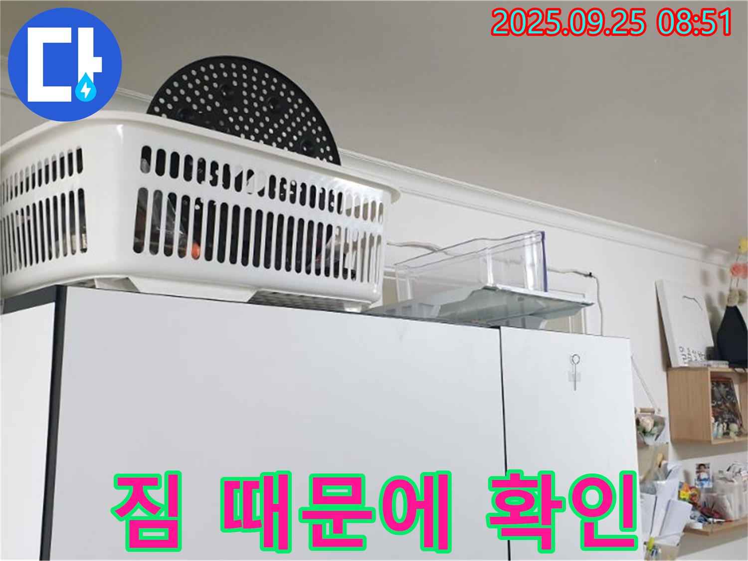 양주시 백석읍 연곡리 냉장고 위 누수 - 짐 때문에 천장 확인이 어려우신가요?