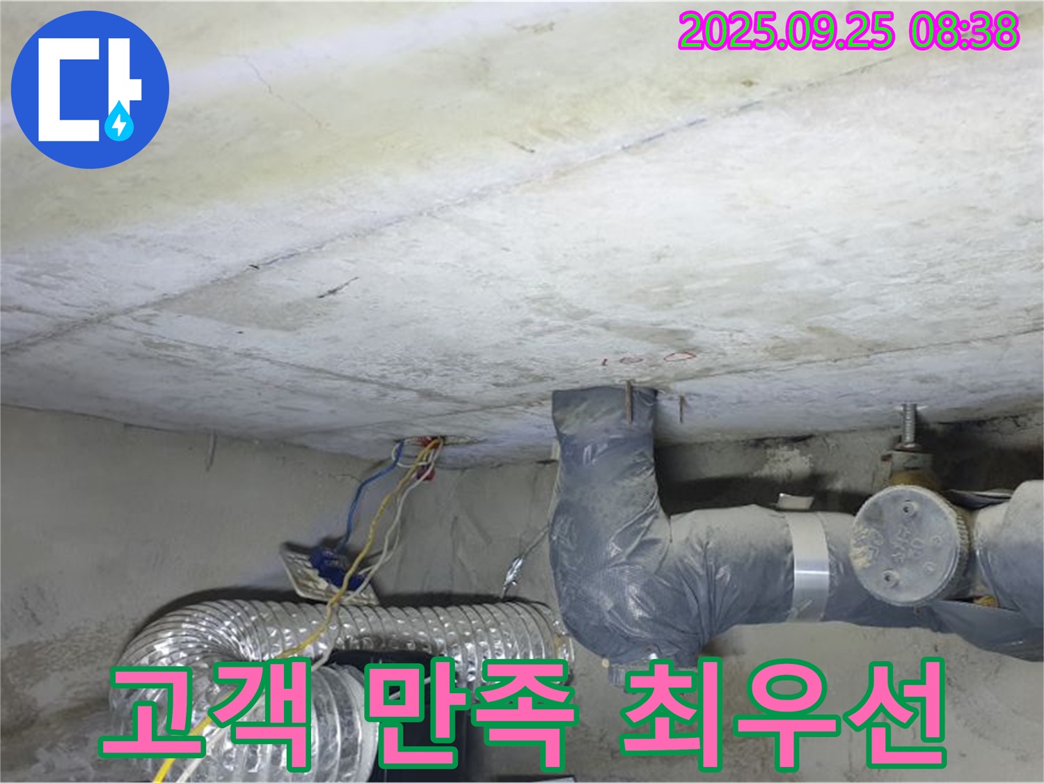 양주시 백석읍 연곡리 누수 - 고객 만족을 최우선으로 생각합니다