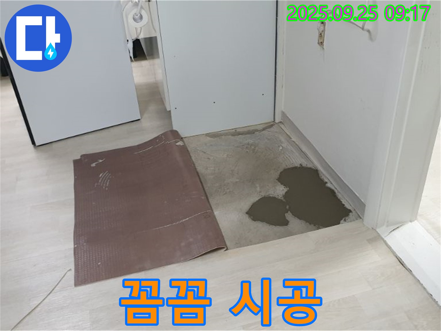 양주시 백석읍 연곡리 누수 - 장판 밑 누수 꼼꼼한 시공 과정