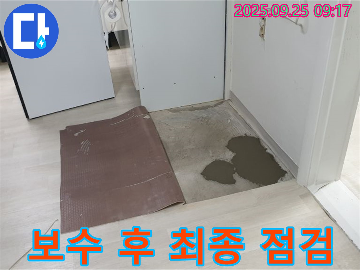 양주시 백석읍 연곡리 누수 - 장판 밑 누수 보수 후 최종 점검 완료