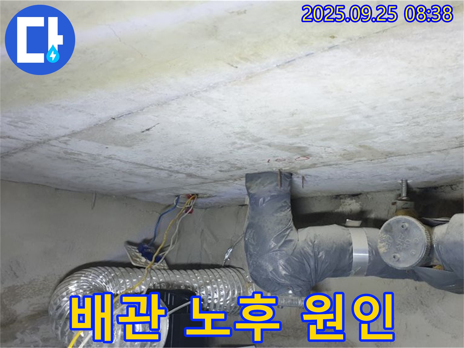 양주시 백석읍 연곡리 누수 - 천장 누수 배관 노후가 원인