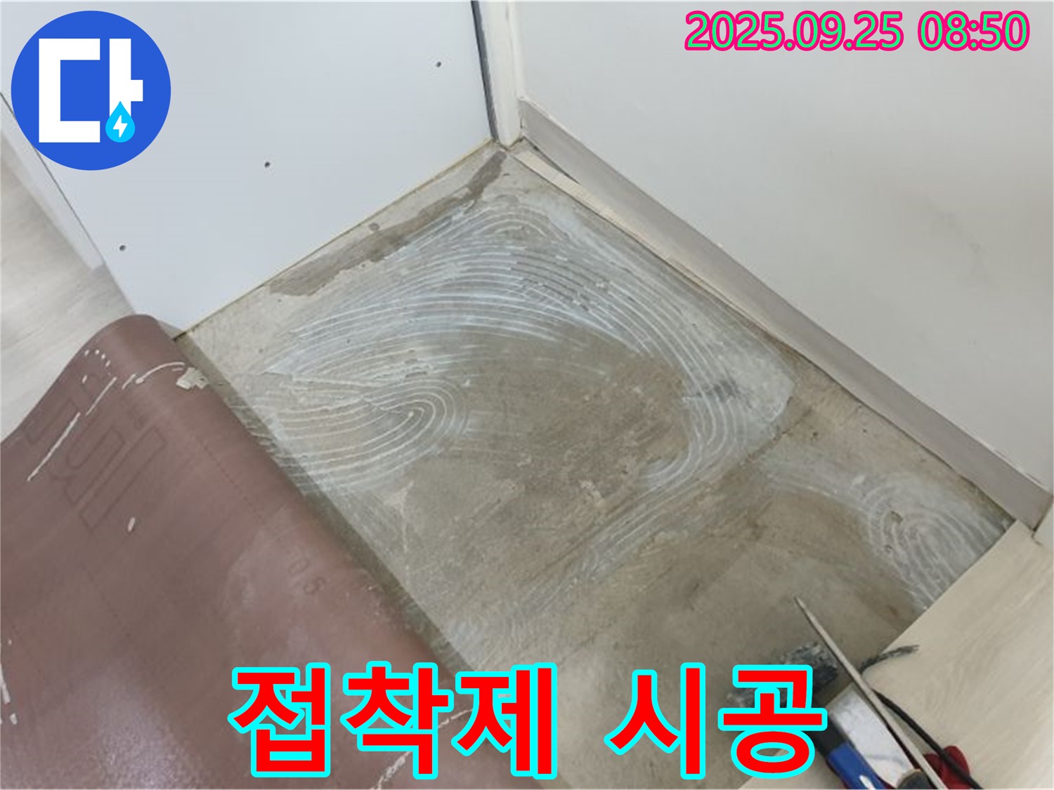 양주시 백석읍 연곡리 누수 해결 후 바닥 접착 시공을 위한 접착제 시공 - 꼼꼼하게 시공