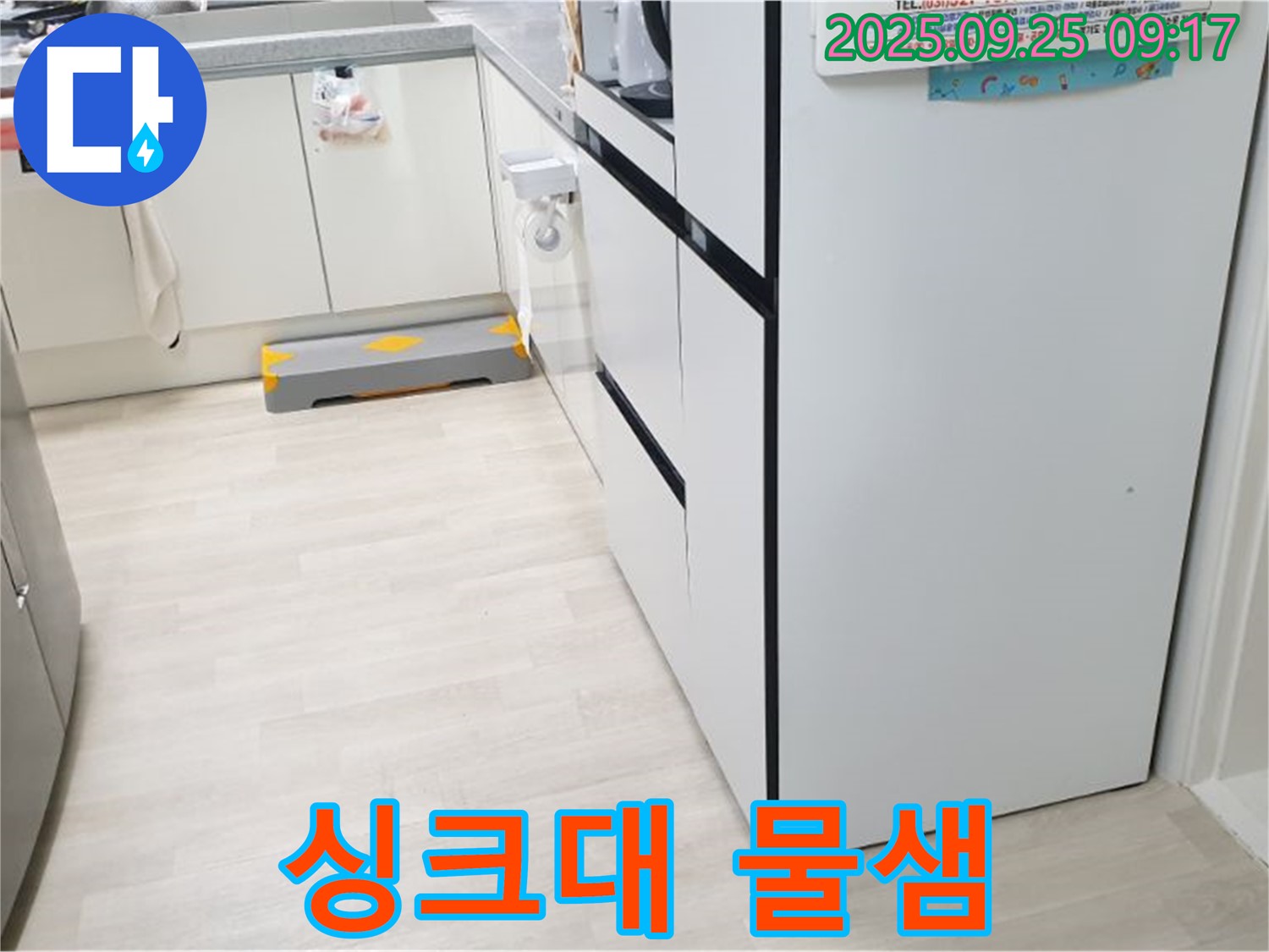 양주시 백석읍 연곡리 주방 싱크대 물샘 - 싱크대 하부에서 물이 새는 모습 - 누수 발생 위치를 짐작하게 합니다.