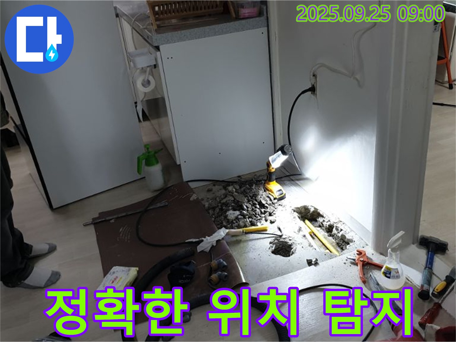 양주시 백석읍 연곡리 주택 - 냉장고 옆 누수 위치를 정확하게 찾아내는 기술