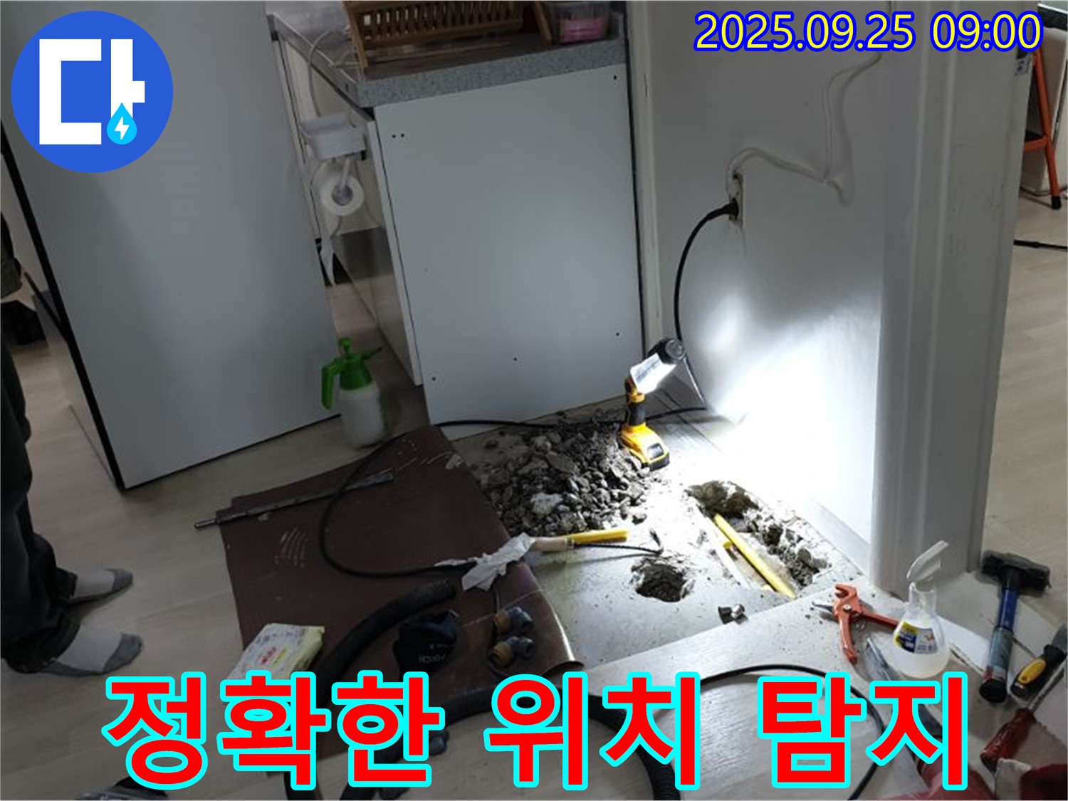양주시 백석읍 연곡리 주택 - 냉장고 옆 누수 위치를 정확하게 찾아내는 기술