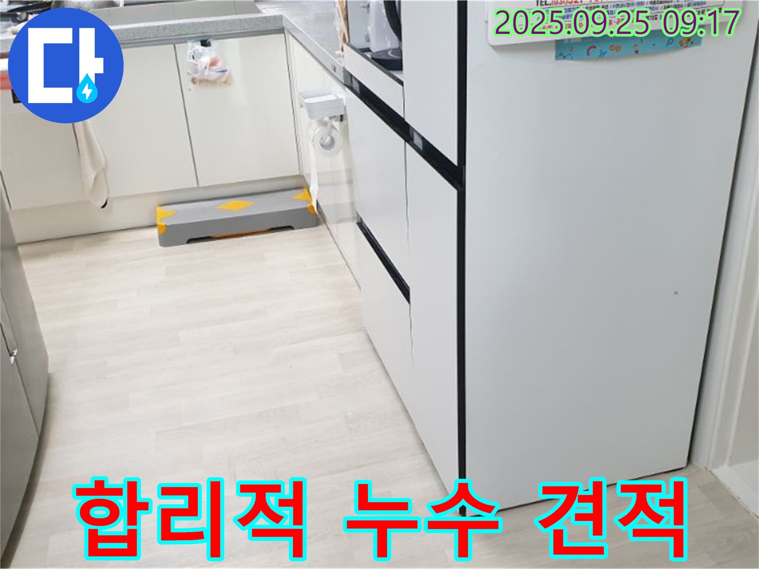 양주시 백석읍 연곡리 합리적인 누수 견적 - 투명하고 합리적인 누수 견적을 제시하여 고객의 부담을 줄이고, 신뢰를 높이는 모습