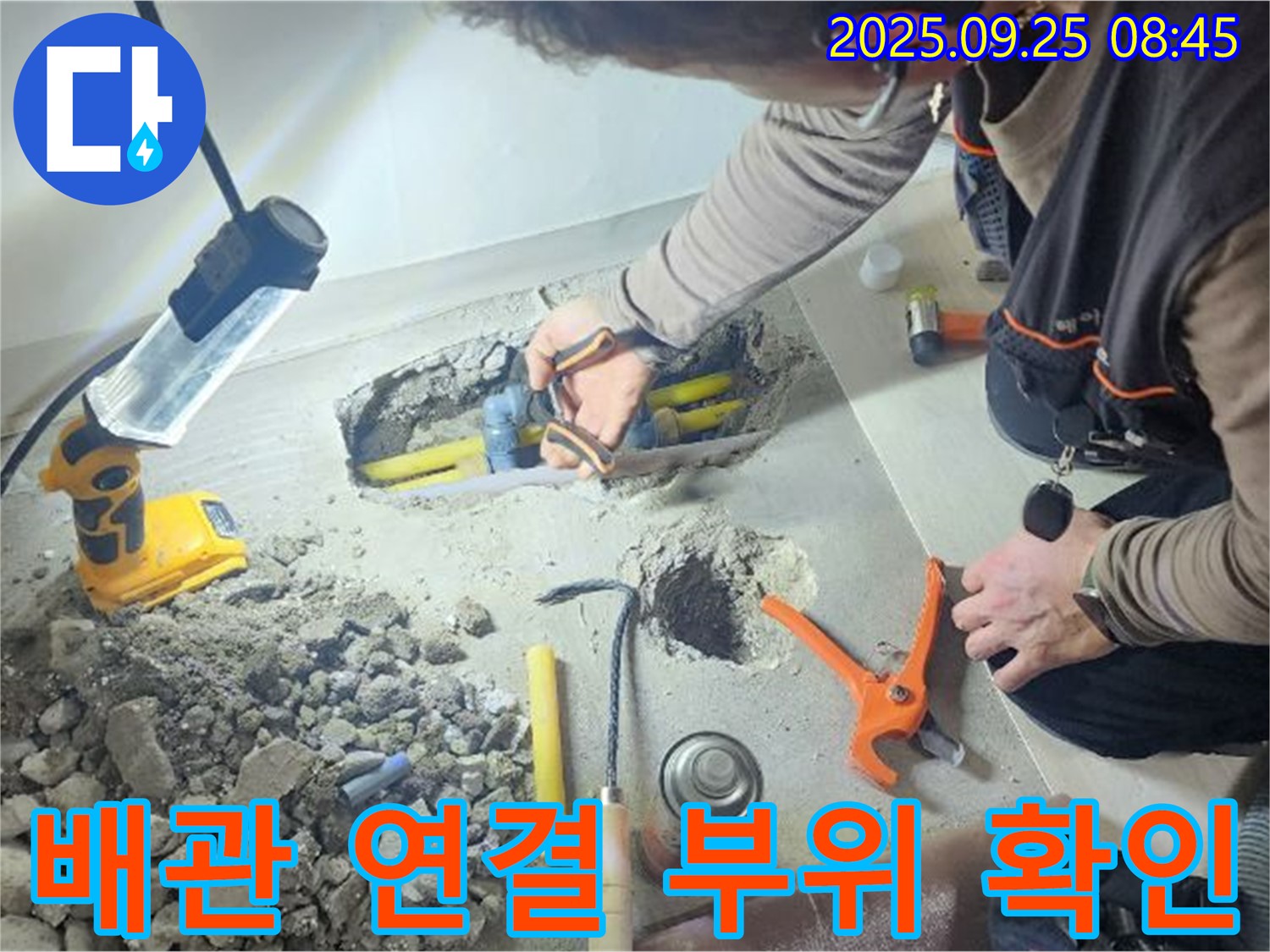 양주시 백석읍 연곡리에서 배관 연결 부위를 꼼꼼하게 확인하는 모습 - 작은 부분도 놓치지 않습니다.
