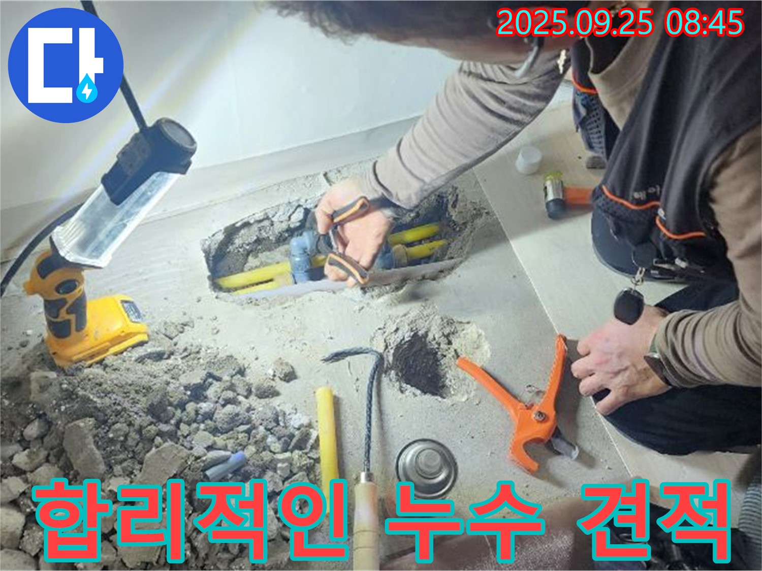 양주시 백석읍 연곡리에서 합리적인 누수 견적을 상담하는 모습 - 투명하고 정직한 비용으로 고객님의 부담을 덜어드립니다.