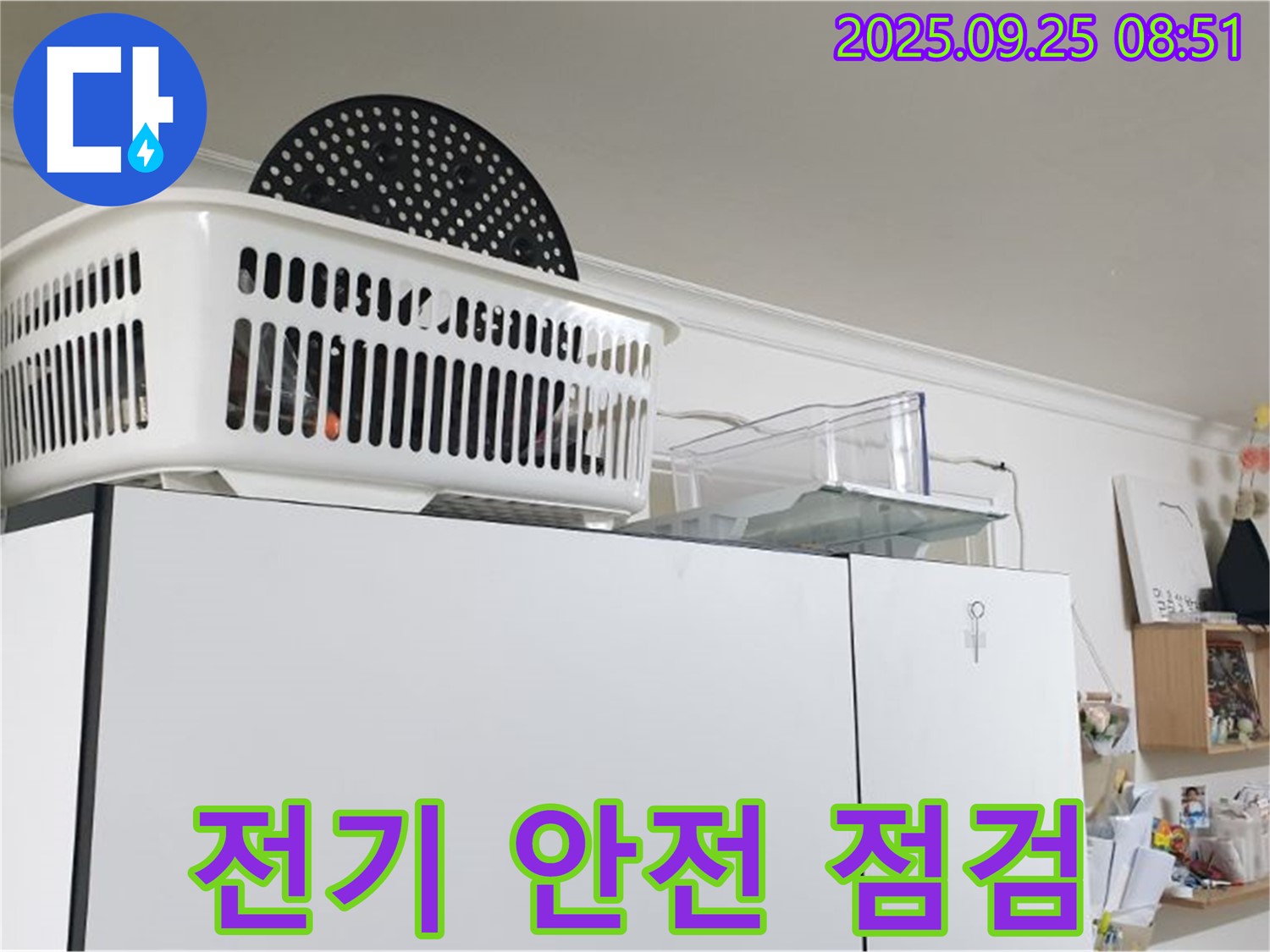 양주시에서 냉장고 위 누수 발생 - 전기 안전 점검도 함께 받으세요.