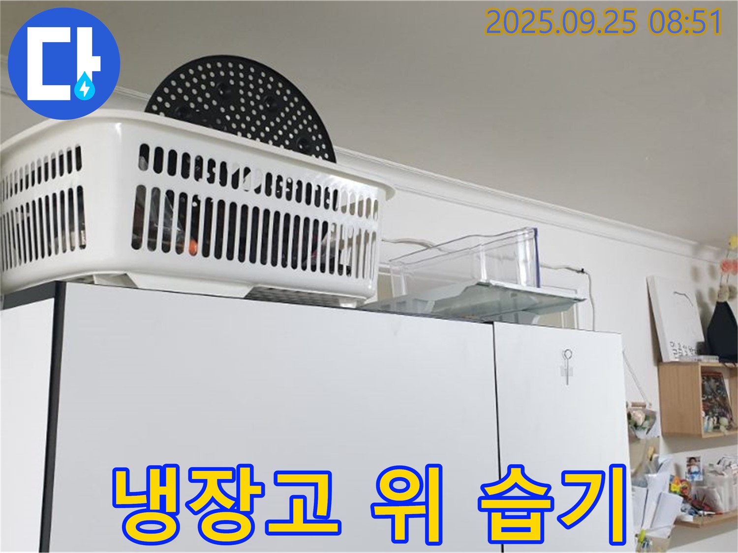 양주시에서 냉장고 위 습기 발견 - 누수 신호일 수 있으니 점검이 필요합니다.