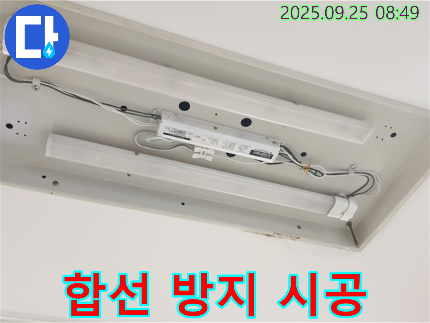 홍죽리 누수 - 형광등 누수 - 전기 합선 방지를 위한 안전 시공