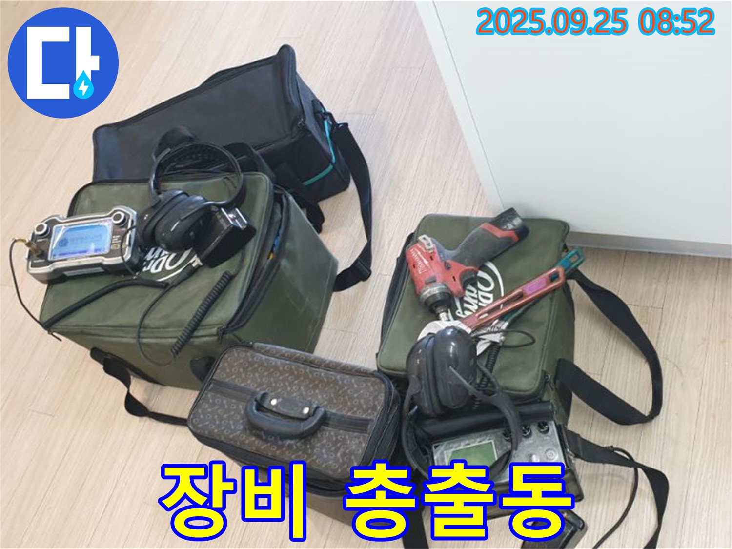 누수 해결을 위한 최첨단 장비 총출동 준비 완료 - 고객님의 고민을 해결해 드립니다!