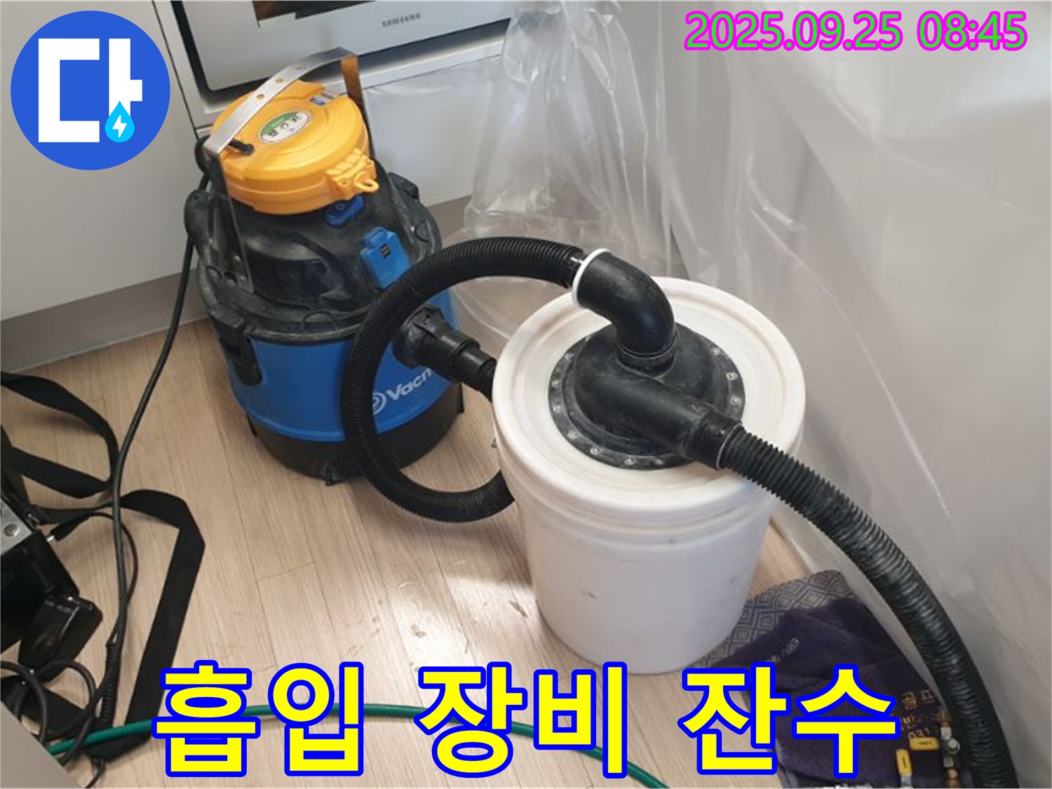 양주 누수 현장 - 흡입 장비로 꼼꼼하게 잔수를 제거하는 모습.