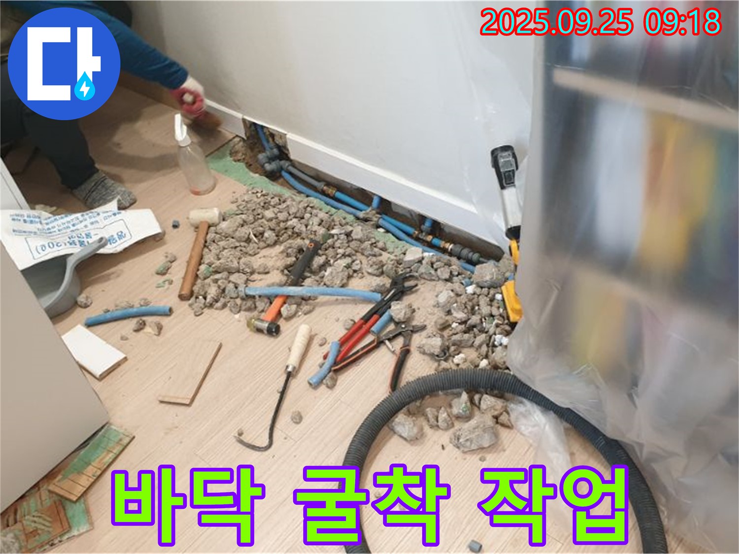 양주시 백석읍 가업리 바닥 굴착 작업 - 누수 지점에 접근하기 위해 바닥을 조심스럽게 굴착하는 과정입니다.