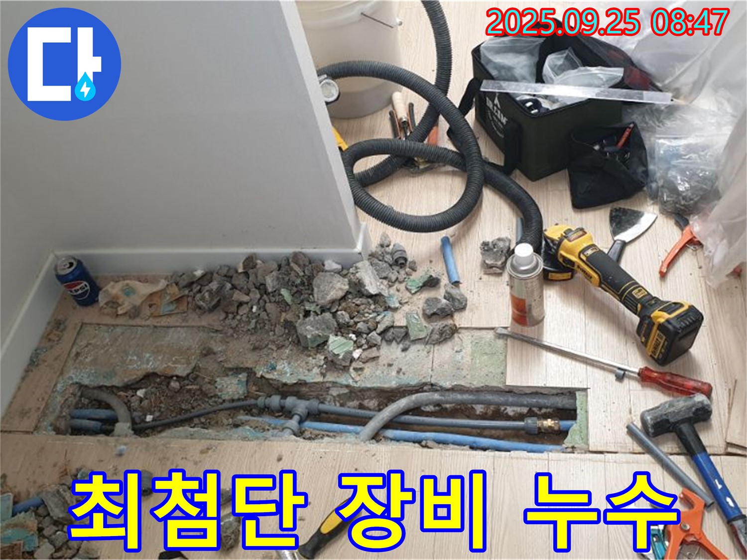 양주시 백석읍 가업리 - 최첨단 장비로 숨은 누수까지 완벽하게 찾아드립니다.