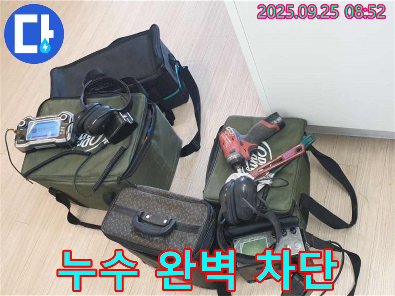 완벽한 장비와 기술력으로 누수 완벽하게 차단 - 안심하고 맡겨주세요.
