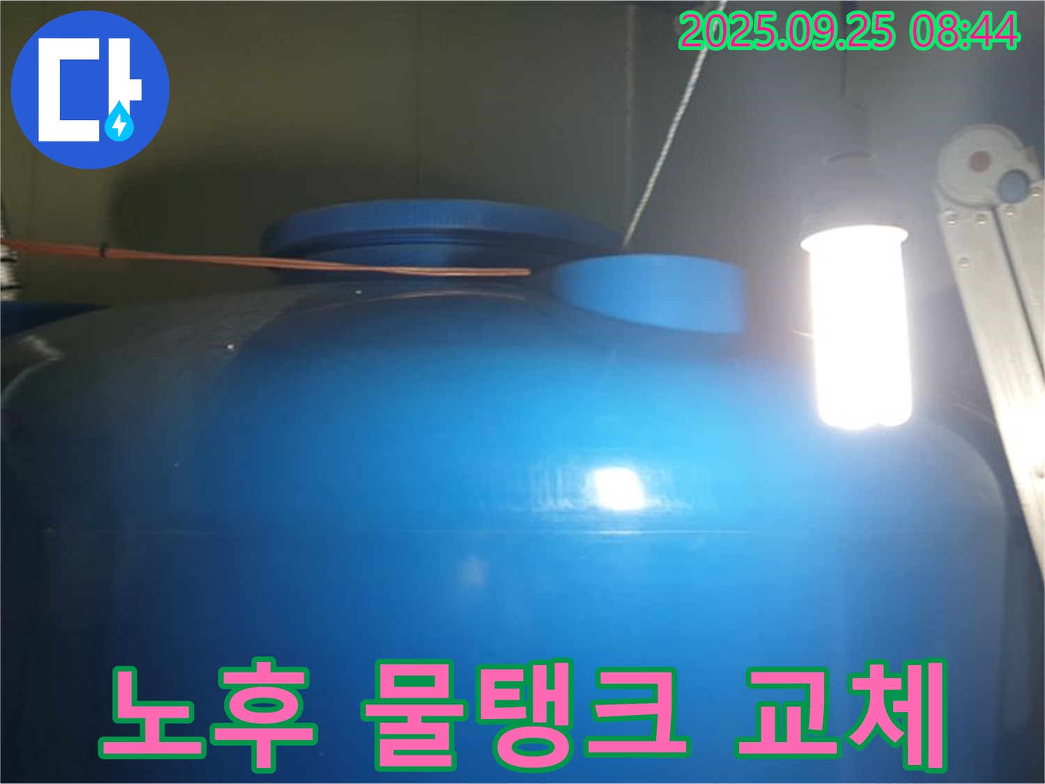 노후 물탱크 교체 후기 - 오래된 물탱크를 새 것으로 교체하여 깨끗하고 안전한 물을 공급합니다.