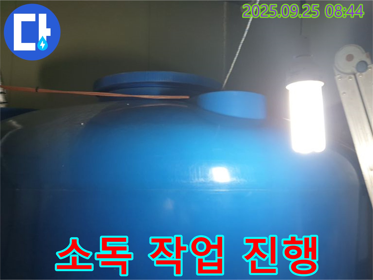 물탱크 내부 부유물 제거 후 살균 소독 작업 - 꼼꼼하게 살균 소독하여 - 깨끗하고 안전한 물을 공급합니다.